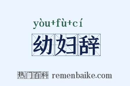 幼妇辞是什么意思的图片